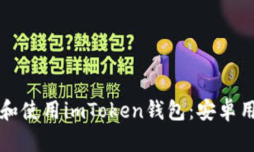 如何安全下载和使用imToken钱包：安卓用户的全面指南