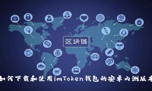 如何下载和使用imToken钱包的安卓内测版本