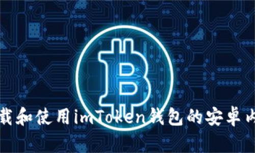 如何下载和使用imToken钱包的安卓内测版本