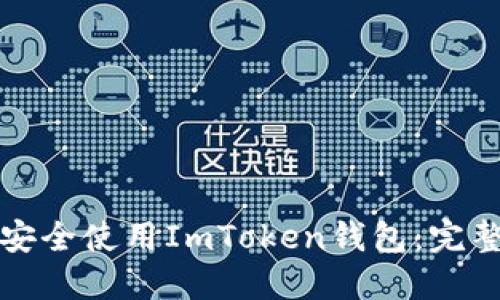 如何安全使用ImToken钱包：完整指南