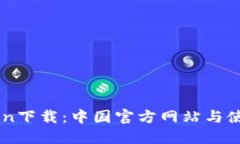 imToken下载：中国官方网站与使用指南