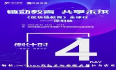 全面解析：imToken钱包里的骷髅头象征与实用价值