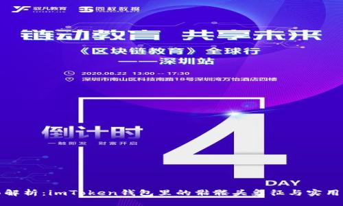 全面解析：imToken钱包里的骷髅头象征与实用价值