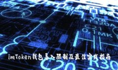 imToken钱包导入限制及最佳实践指南