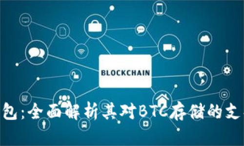 imToken钱包：全面解析其对BTC存储的支持与安全性