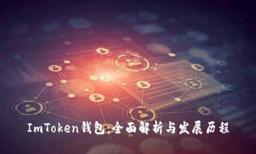 ImToken钱包：全面解析与发展历程