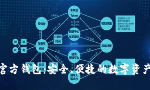 imToken官方钱包：安全、便捷的数字资产管理工具