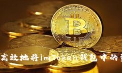 如何安全高效地将imToken钱包中的资金转出？