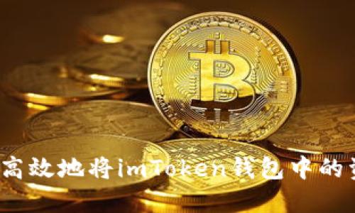 如何安全高效地将imToken钱包中的资金转出？