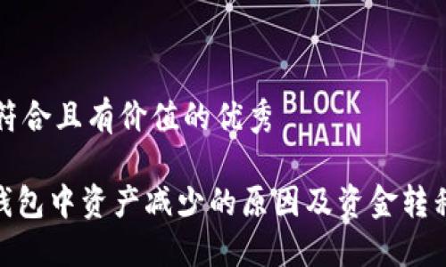 思考一个符合且有价值的优秀  

imToken钱包中资产减少的原因及资金转移解决方案