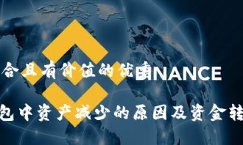 思考一个符合且有价值的优秀  

imToken钱包中资产减少的原因及资金转移解决方案