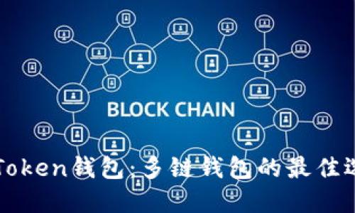 imToken钱包：多链钱包的最佳选择