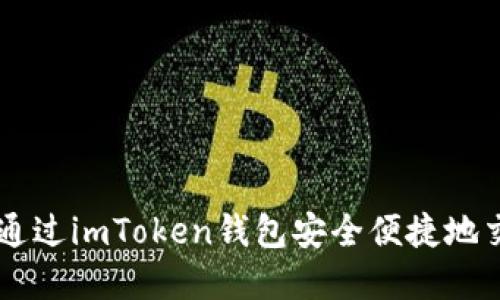 详解如何通过imToken钱包安全便捷地交易比特币