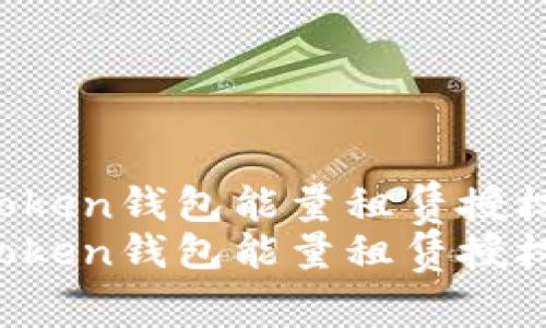 如何安全使用imToken钱包能量租赁授权，避免被盗风险  
如何安全使用imToken钱包能量租赁授权，避免被盗风险