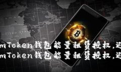如何安全使用imToken钱包能量租赁授权，避免被盗