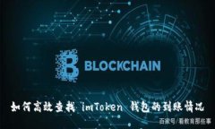 如何高效查找 imToken 钱包的到账情况