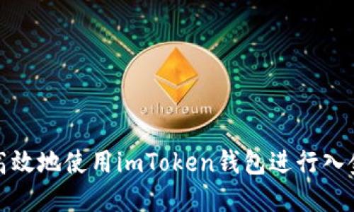 如何高效地使用imToken钱包进行入金操作