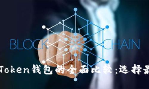 : TronLink钱包与imToken钱包的全面比较：选择最佳数字资产管理工具