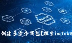 : imToken钱包可以创建多少个钱包？探索imToken的安