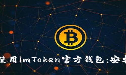 如何有效下载和使用imToken官方钱包：安卓用户的全面指南