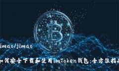 jimao/jimao如何安全下载和使用imToken钱包：全方位