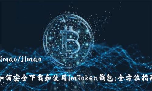 jimao/jimao

如何安全下载和使用imToken钱包：全方位指南