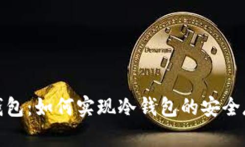 ImToken钱包：如何实现冷钱包的安全存储和管理