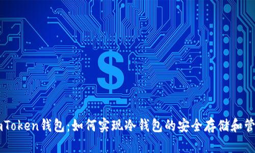 ImToken钱包：如何实现冷钱包的安全存储和管理