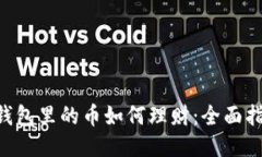  imToken钱包里的币如何理财：全面指南及技巧