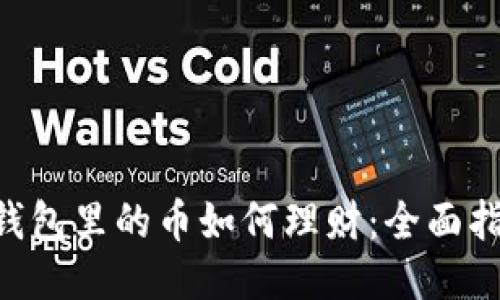  imToken钱包里的币如何理财：全面指南及技巧 