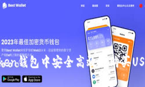 如何在imToken钱包中安全高效地购买USDT：详细指南