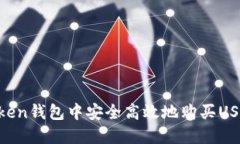 如何在imToken钱包中安全高效地购买USDT：详细指南