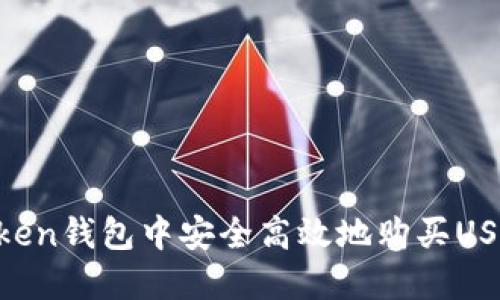 如何在imToken钱包中安全高效地购买USDT：详细指南