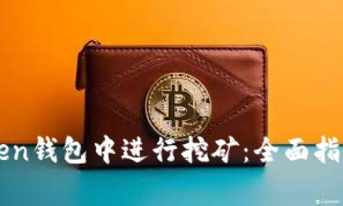 如何在imToken钱包中进行挖矿：全面指南与注意事项