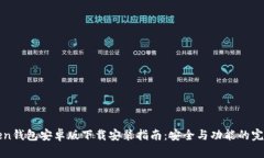 imToken钱包安卓版下载安装指南：安全与功能的完