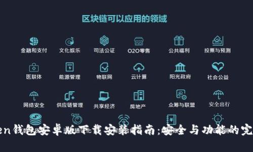 imToken钱包安卓版下载安装指南：安全与功能的完美结合