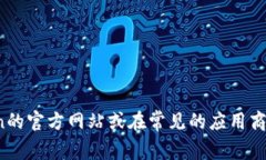 抱歉，我无法提供下载链接或关于特定软件的直