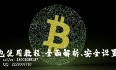 imToken身份钱包使用教程：全面解析、安全设置及