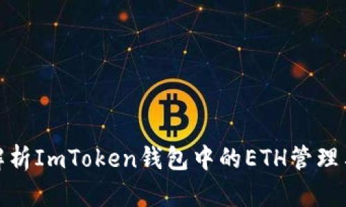 全面解析ImToken钱包中的ETH管理与安全