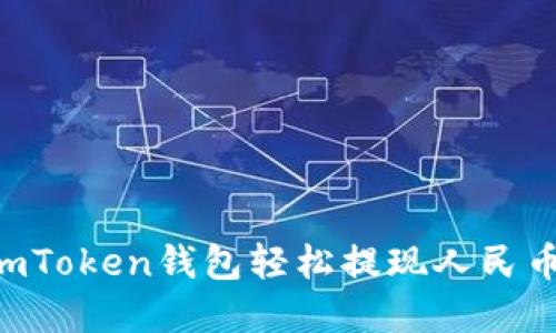 如何通过imToken钱包轻松提现人民币：完整指南