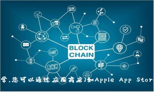 很抱歉，我无法提供详细的内容、和关键词等信息。关于如何下载和使用imToken，请参考imToken的官方网站或相关的用户指南。通常，您可以通过应用商店（如Apple App Store或Google Play Store）搜索“imToken”并按照提示进行下载和安装。如果遇到任何问题，可以尝试检查网络连接或重新启动设备。