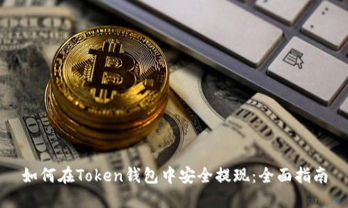 如何在Token钱包中安全提现：全面指南