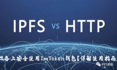 如何在iOS设备上安全使用ImToken钱包？详解使用指