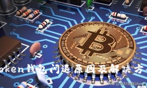 : imToken钱包闪退原因及解决方案详解