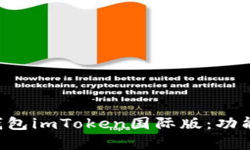 全面解析以太坊钱包imToken国际版：功能、优势与使用指南