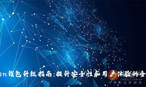 imToken钱包升级指南：提升安全性和用户体验的全面解析