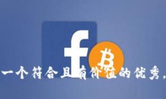 思考一个符合且有价值的优秀，放进