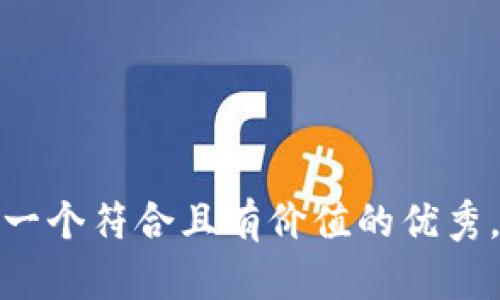 思考一个符合且有价值的优秀，放进