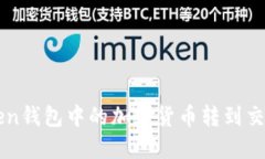 如何将imToken钱包中的加密货币转到交易所进行出