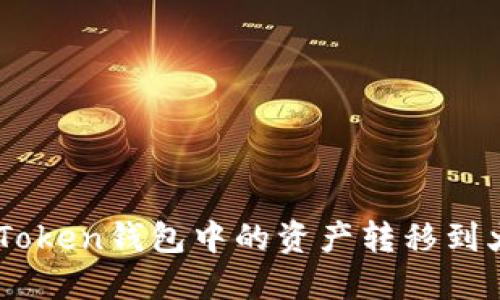 如何将ImToken钱包中的资产转移到火币交易所